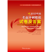 报关员资格全国统一考试教材配套辅导丛书：考前冲刺模拟试卷及答案（2013年版）