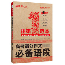 语文报·高考满分作文必备语段第一范本（畅销5年纪念版）
