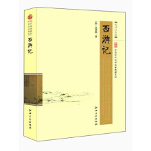 中国古代文学名著典藏系列：西游记（超值白金版）