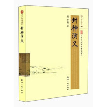 中国古代文学名著典藏系列：封神演义（超值白金版）