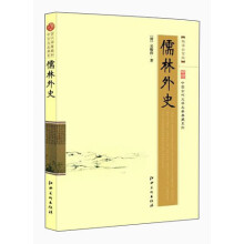 中国古代文学名著典藏系列：儒林外史（超值白金版）