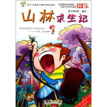 山林求生记