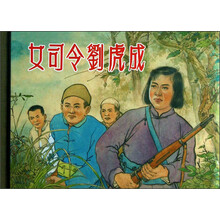 女司令刘虎成