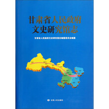 甘肃省人民政府文史研究馆志