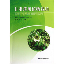 甘肃药用植物栽培