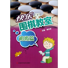 快乐围棋教室(初级篇)