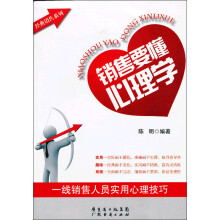 经典销售系列·销售要懂心理学：一线销售人员实用心理技巧