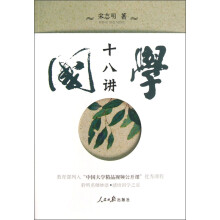 国学十八讲