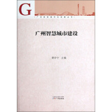 广州新型城市化发展丛书:广州智慧城市建设