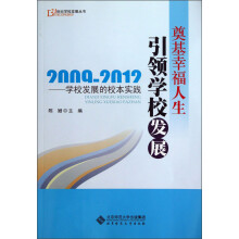 21世纪学校发展丛书·奠基幸福人生引领学校发展:学校发展的校本实践(2009-2012)