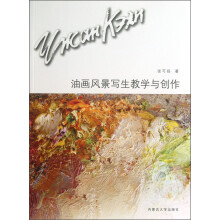 油画风景写生教学与创作