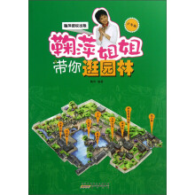 鞠萍姐姐带你逛园林(少年版)