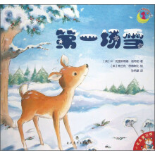 小老虎童书馆：第一场雪