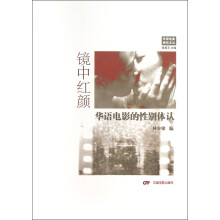 华语电影研究文丛·镜中红颜：华语电影的性别体认
