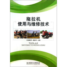拖拉机使用与维修技术
