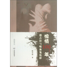 悦影系列·惊情100年：德古拉与吸血鬼电影
