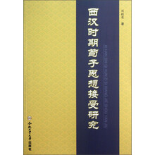 西汉时期荀子思想接受研究