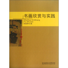 书画欣赏与实践