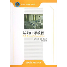 新维度外语系列教程：基础口译教程
