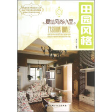 爱住风尚小屋：田园风格