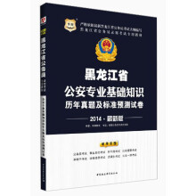 华图·黑龙江省公务员录用考试专用教材:公安专业基础知识历年真题及标准预测试卷(2014最新版)