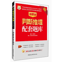 华图·福建省公务员录用考试模块精练题库:判断推理配套题库(2014最新版)