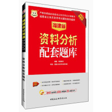华图·福建省公务员录用考试模块精练题库:资料分析配套题库(2014最新版)