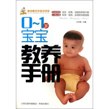 三优工程进万家系列：0-1岁宝宝教养手册