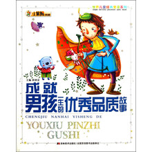 小笨熊典藏·世界儿童经典爱读系列：成就男孩一生的优秀品质故事