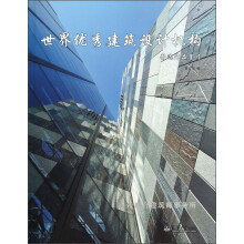 世界优秀建筑设计机构精选作品集4