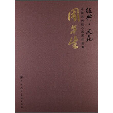 周午生-经典.风范-中国当代核心画家作品集