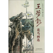 王梦龙花鸟画选-中国当代书画名家