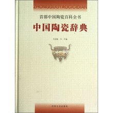 首部中国陶瓷百科全书:中国陶瓷辞典