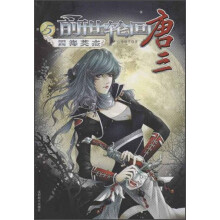前世轮回唐三5：四海英杰