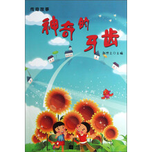传奇故事：神奇的牙齿