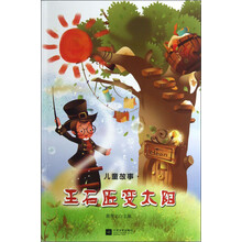 儿童故事：王石匠变太阳