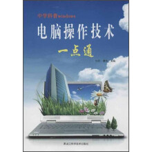 中学科普windows:电脑操作技术一点通