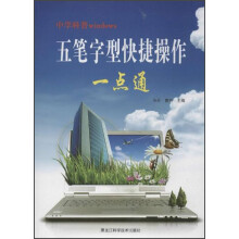 中学科普windows：五笔字型快捷操作一点通