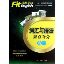 沸腾英语:词汇与语法踩点夺分(高1)