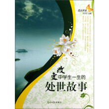 成长伴读：改变中学生一生的处世故事