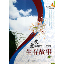 成长伴读:改变中学生一生的生存故事