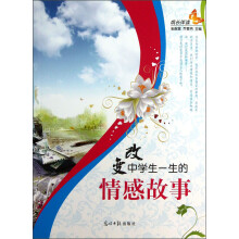 成长伴读：改变中学生一生的情感故事