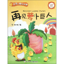 土豆小鸡蹦蹦跳：再见，萝卜巨人
