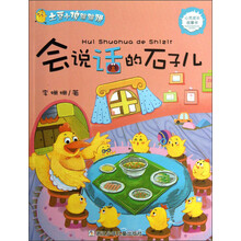 土豆小鸡蹦蹦跳：会说话的石子儿