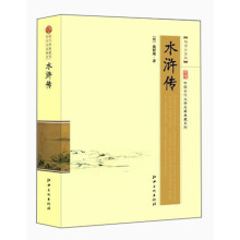 中国古代文学名著典藏系列：水浒传（超值白金版）