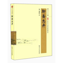 中国古代文学名著典藏系列：聊斋志异（超值白金版）