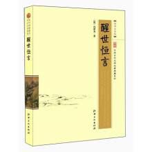 中国古代文学名著典藏系列：醒世恒言（超值白金版）