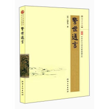 中国古代文学名著典藏系列：警世通言（超值白金版）