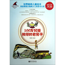 儿童绘本系列：100万只猫彼得的老房子（超值金版）