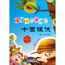 嘻嘻哈哈事件簿：十面埋伏（爆笑版）